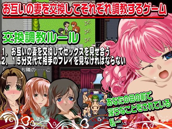 要不要交換彼此的妻子一起調教呢？(他人棒) - FANZA同人