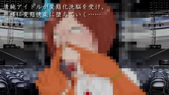 清純アイドルが堕ちるまで(Iberis Words) - FANZA同人