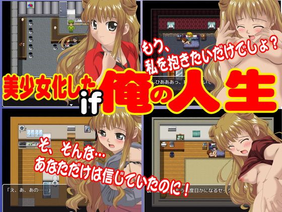 美少女になったら男どもがわらわらと近寄ってきたよ！(Dod［ドッド］) - FANZA同人