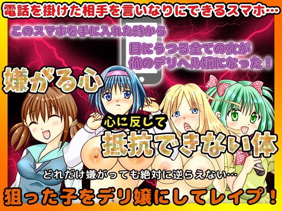 だれでも俺のデリヘル嬢にしてしまうスマホ(BABYLON) - FANZA同人