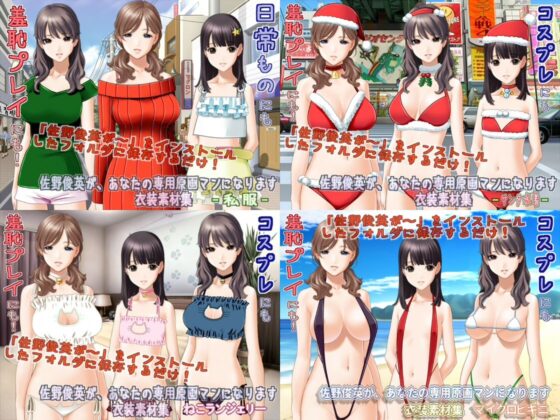 佐野俊英があなたの専用原画マンになります 衣装素材集ABC 総集編 Vol.3(White Candy) - FANZA同人