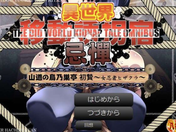 異世界轉移誘拐宿忌憚 山道的鳥乃巢亭 初祭～女忍者膝櫻～