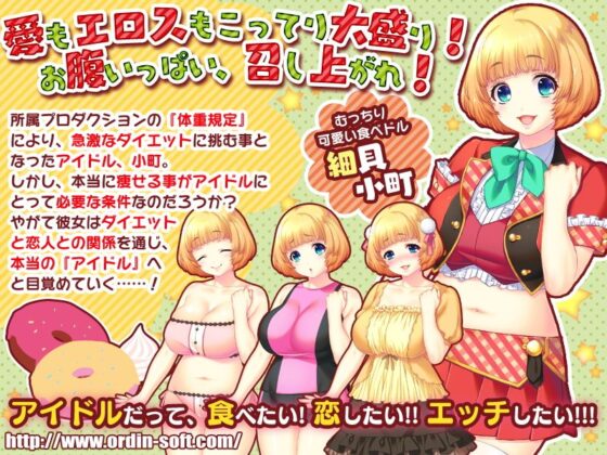 食べドル☆小町ちゃん〜アイドルがむっちりでエッチじゃダメですか？〜(わるきゅ〜れ) - FANZA同人