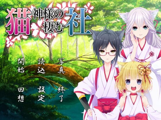 猫神様の棲む社(BlackCamellia) - FANZA同人