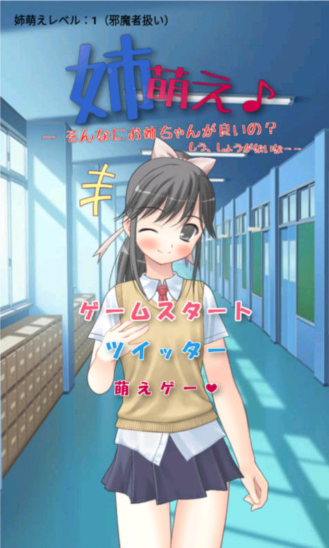 姉萌え♪ 〜 そんなにお姉ちゃんが良いの？ もう、しょうがないな……【apkファイル単体の販売です】(Team Moko App.) - FANZA同人