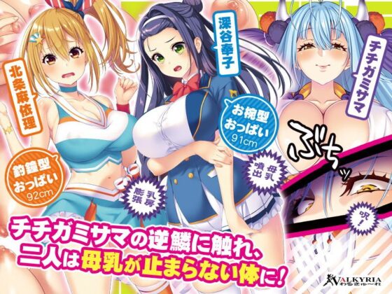 チチガミサマのいうとおりっ！(わるきゅ〜れ) - FANZA同人