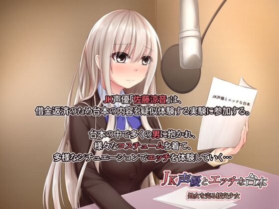 【無料】JK声優とエッチな台本 ゲーム体験版(温泉雪そふと) - FANZA同人