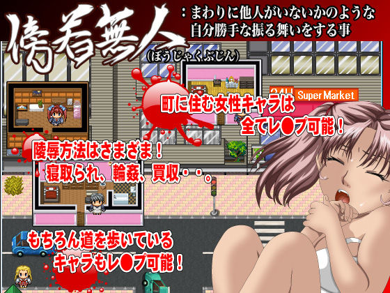 傍若無人3(毒画) - FANZA同人