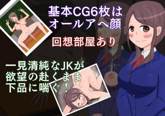 JK雪音のアへ顔日和〜全裸で巡る校舎編〜(さざめき通り) - FANZA同人