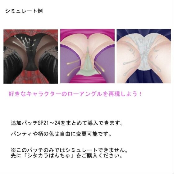 Shitakara Pantsu Additional Patch SP21-24 Pack