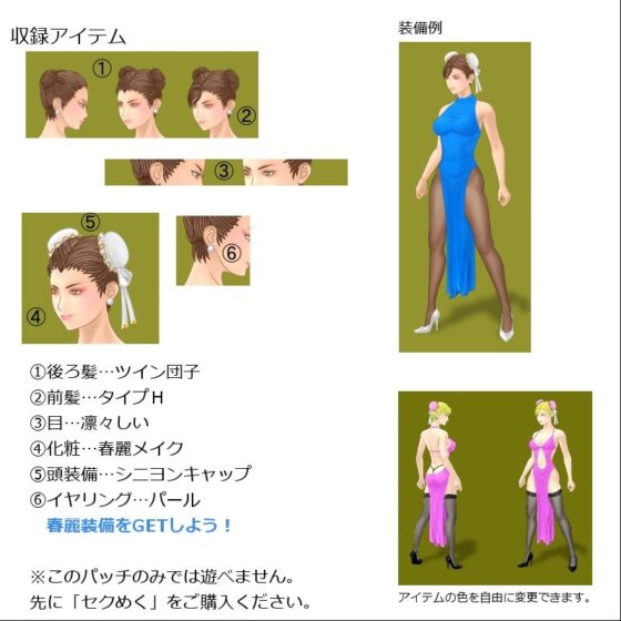 SM18（1）春麗頭部装備追加パッチ(はるこま) - FANZA同人