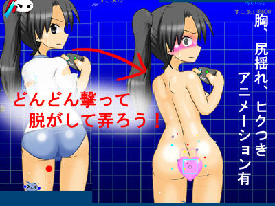 脱衣シューティングモニター 〜撃って脱がしてお尻責め！〜(かめべや) - FANZA同人