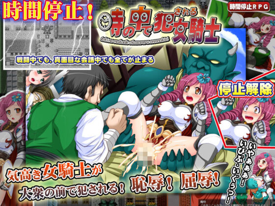 時の中で犯●れる女騎士(なぎや本舗) - FANZA同人