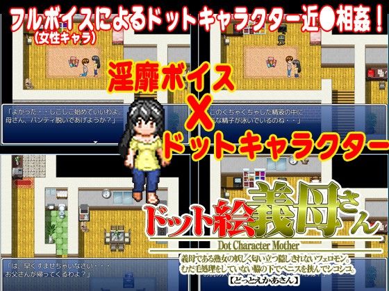 ドット絵 義母さん(SlitPark) - FANZA同人