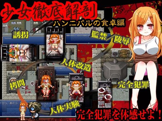 ドット解剖拷問 ハンニバルの食卓(KICHIZUI) - FANZA同人
