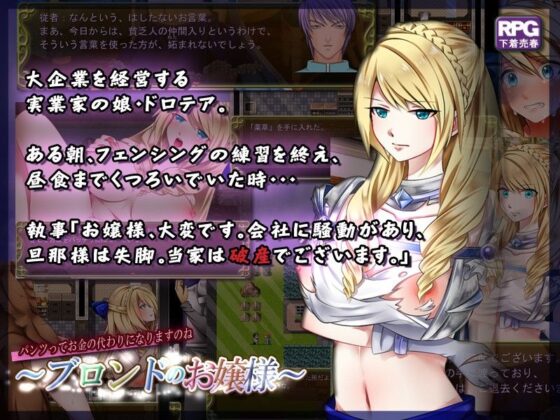 ブロンドのお嬢様〜パンツだけなら…たくみな風俗に堕ちるシステムに嵌っていくお嬢様の物語〜(あふろでぃ〜て) - FANZA同人