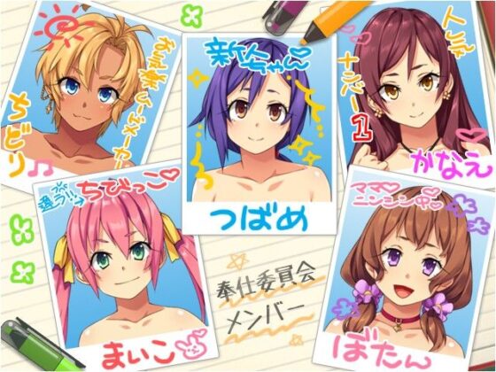 学園みんなの性処理係 〜ドスケベ奉仕委員会ぱこぱこ活動記録！〜(ぱこぱこそふと) - FANZA同人