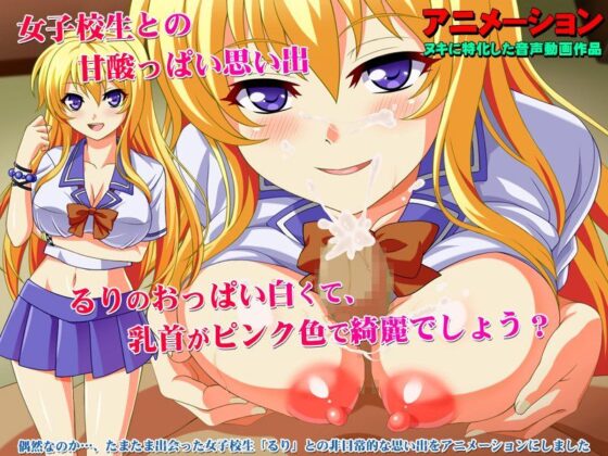 あの日であった女子校生(清水庵) - FANZA同人