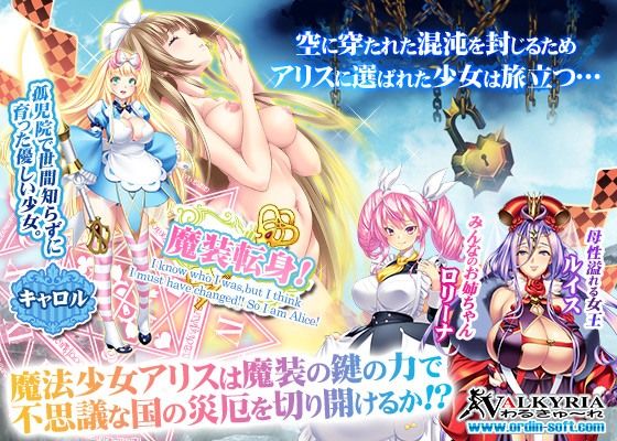 魔装の国のアリス Alice in Immoral-Land(わるきゅ〜れ) - FANZA同人