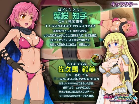 乱交！！ ヤリマクリ☆オンライン〜はじめよう、エッチでビッチな仮想現実〜(アパタイト) - FANZA同人