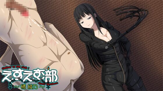 えすえむ部〜橘綾乃〜(1ミクロン) - FANZA同人