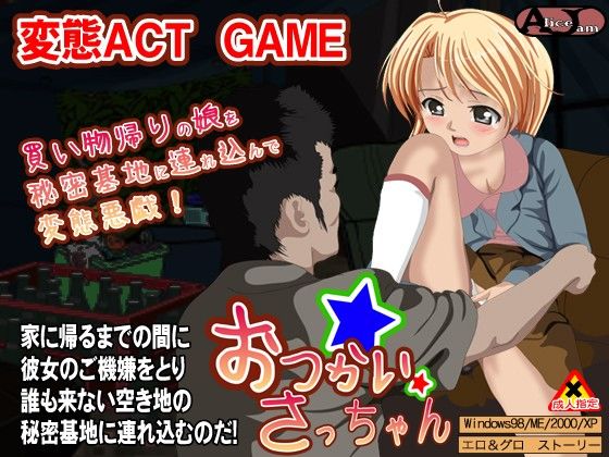 お使いさっちゃん(ALICEJAM) - FANZA同人