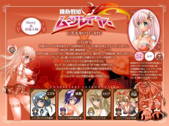 機動戦姫ムーンレイヤー(みるくぷりん1型) - FANZA同人