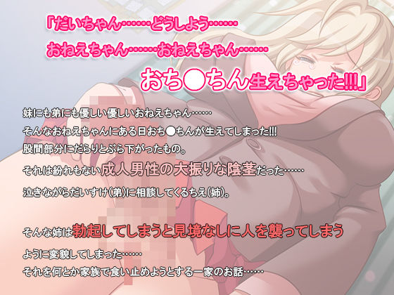 ごめん！だいちゃん！お姉ちゃんおち○ぽ生えちゃった！！！(ソドムトゴモラ) - FANZA同人