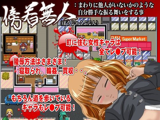 傍若無人(毒画) - FANZA同人