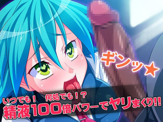 目が覚めたら精液が100倍溜まる身体になってた→大量注入！(ディーゼルマイン) - FANZA同人