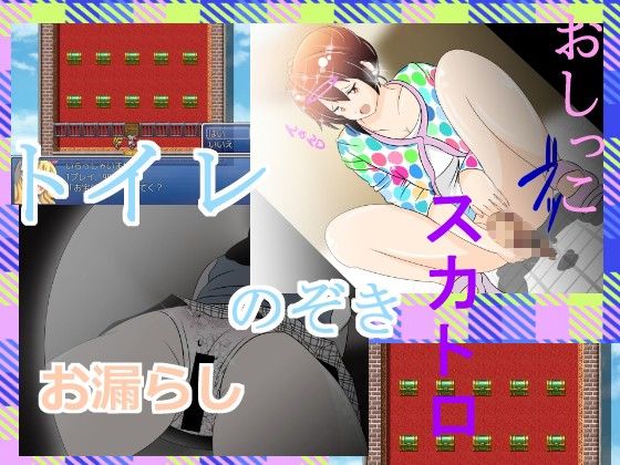 ★☆のぞきGAME『中二病でもお漏らししたい』(惑星ファ) - FANZA同人