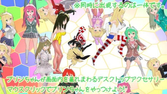 デスクトッププリンちゃん(parabolica) - FANZA同人