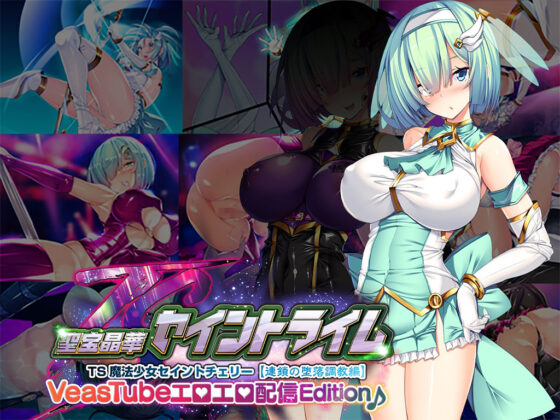 聖宝晶華セイントライムVN 〜VeasTubeエロエロ配信Edition♪〜(とりのおいしいところ) - FANZA同人