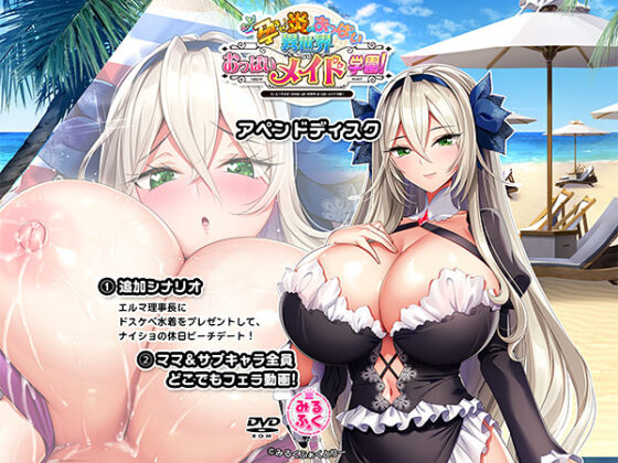 【DL版】もっと！孕ませ！炎のおっぱい異世界 おっぱいメイド学園！アペンドディスク＋バイノーラルASMRドラマCD 