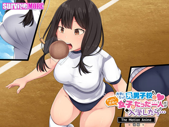 【DL版】共学になった元男子校にチョロい性格の女の子がたった一人だけ入学したら… The Motion Anime -後編- 