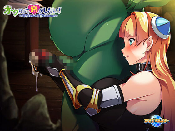 【DL版】オークだって恋がしたい！ 〜女騎士さんと巣作りダンジョン〜 