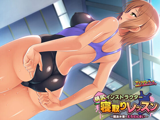 【DL版】桃尻インストラクター寝取りレッスン 〜競泳水着でえろざんまい〜 
