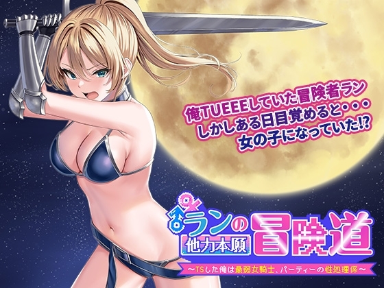 ランの他力本願冒険道～TSした俺は最弱女騎士、パーティーの性処理係～ [魔法使いサーティー] | DLsite 同人 - R18