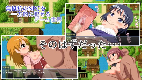 ようこそ!自我を持つと逆レイプしてくるNPC娘ばかりの村 [WORLD STORY] | DLsite 同人 - R18