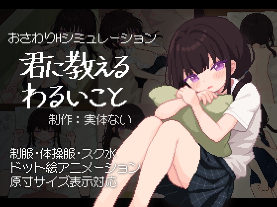君に教えるわるいこと [実体ない] | DLsite 同人 - R18