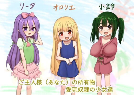 愛玩奴隷と幸せな日常 [けらくのつぼみ] | DLsite 同人 - R18