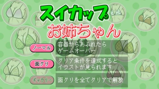 スイカップお姉ちゃん [プチゲー作るマン] | DLsite 同人 - R18