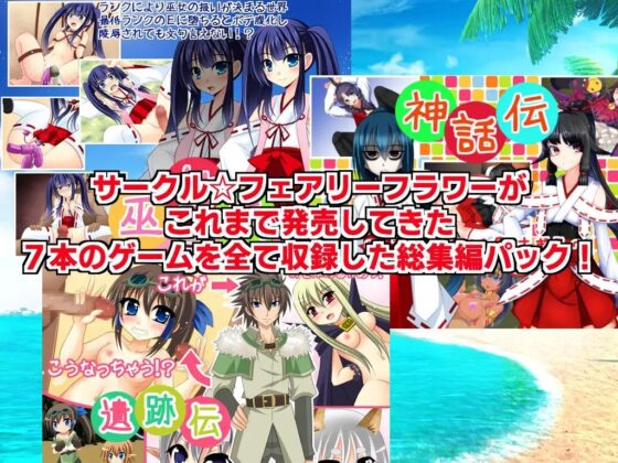 Circle☆FairyFlower七部作品總集編+