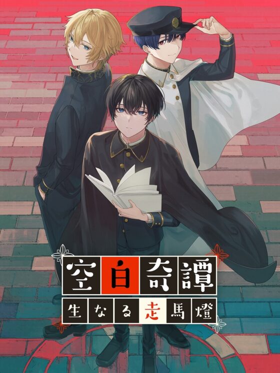 空白奇譚 BLビジュアルノベルゲーム 〜生なる走馬燈～ PC版 [コミノ] | DLsite がるまに