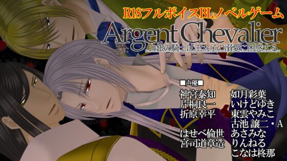 Argent Chevalier-白銀の騎士は王太子の溺愛に困惑する- [.Lepus db] | DLsite がるまに