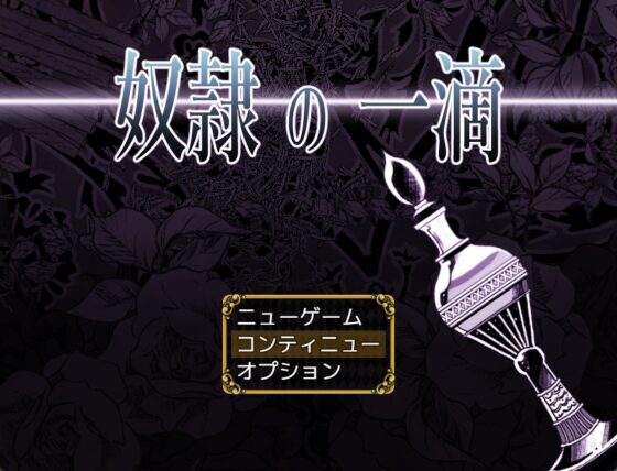 奴隷の一滴 [灼熱の砲撃] | DLsite がるまに