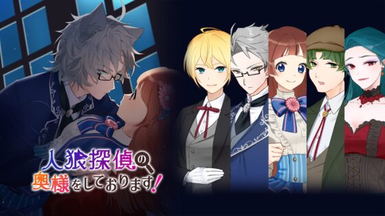 人狼探偵の奥様をしております! [コミノ] | DLsite がるまに