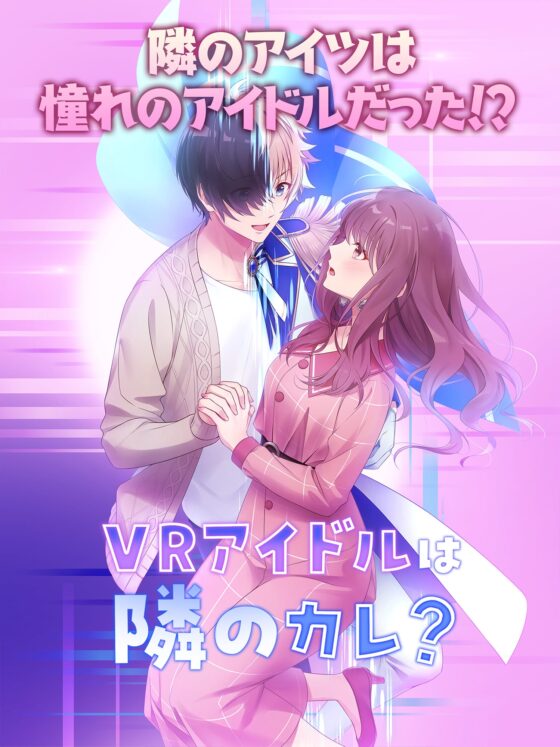 VRアイドルは隣のカレ!?～王子様は女性恐怖症～ [コミノ] | DLsite がるまに