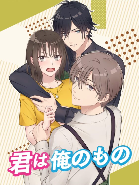 恋愛シミュレーションゲーム 君は俺のもの!二人のイケメン彼氏 [コミノ] | DLsite がるまに