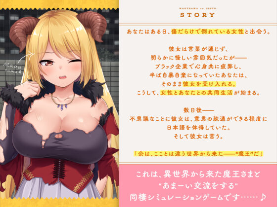 魔王さまといっしょ。〜異世界の魔王とあまあま同棲生活〜(ボウサバG) - FANZA同人